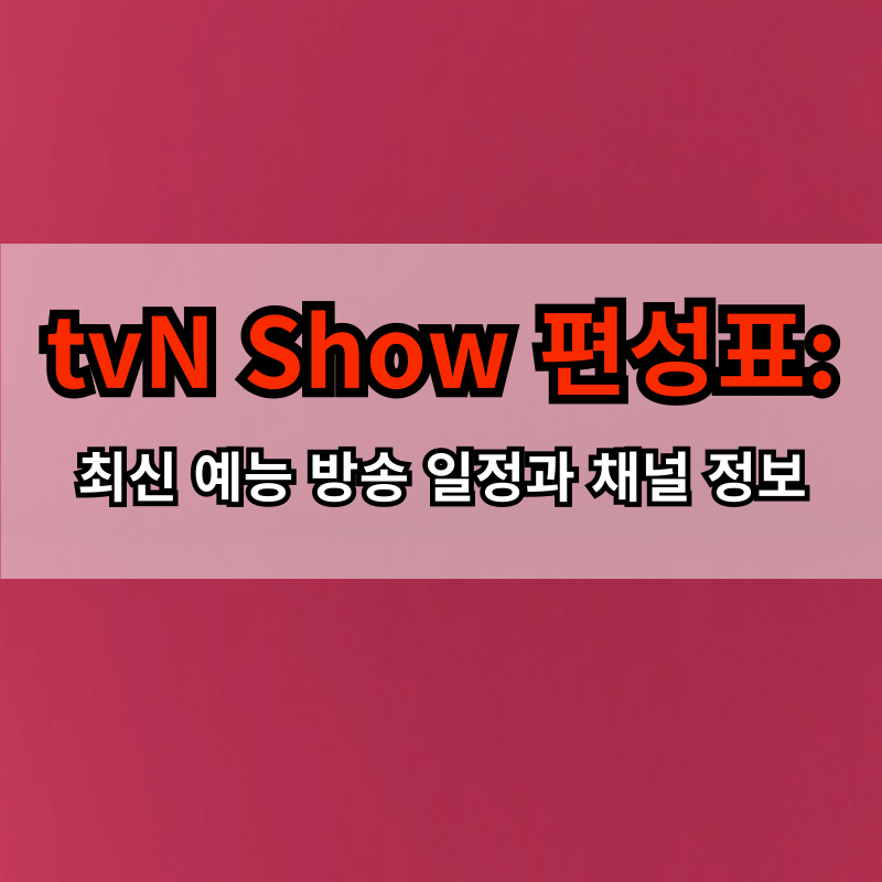 tvN-Show-편성표
