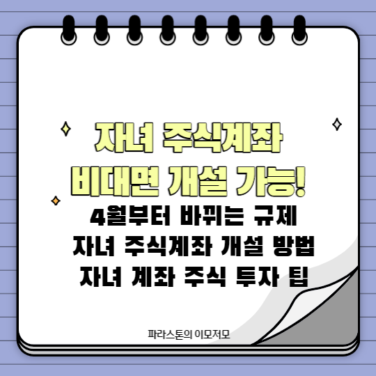 자녀 주식계좌 비대면 개설
