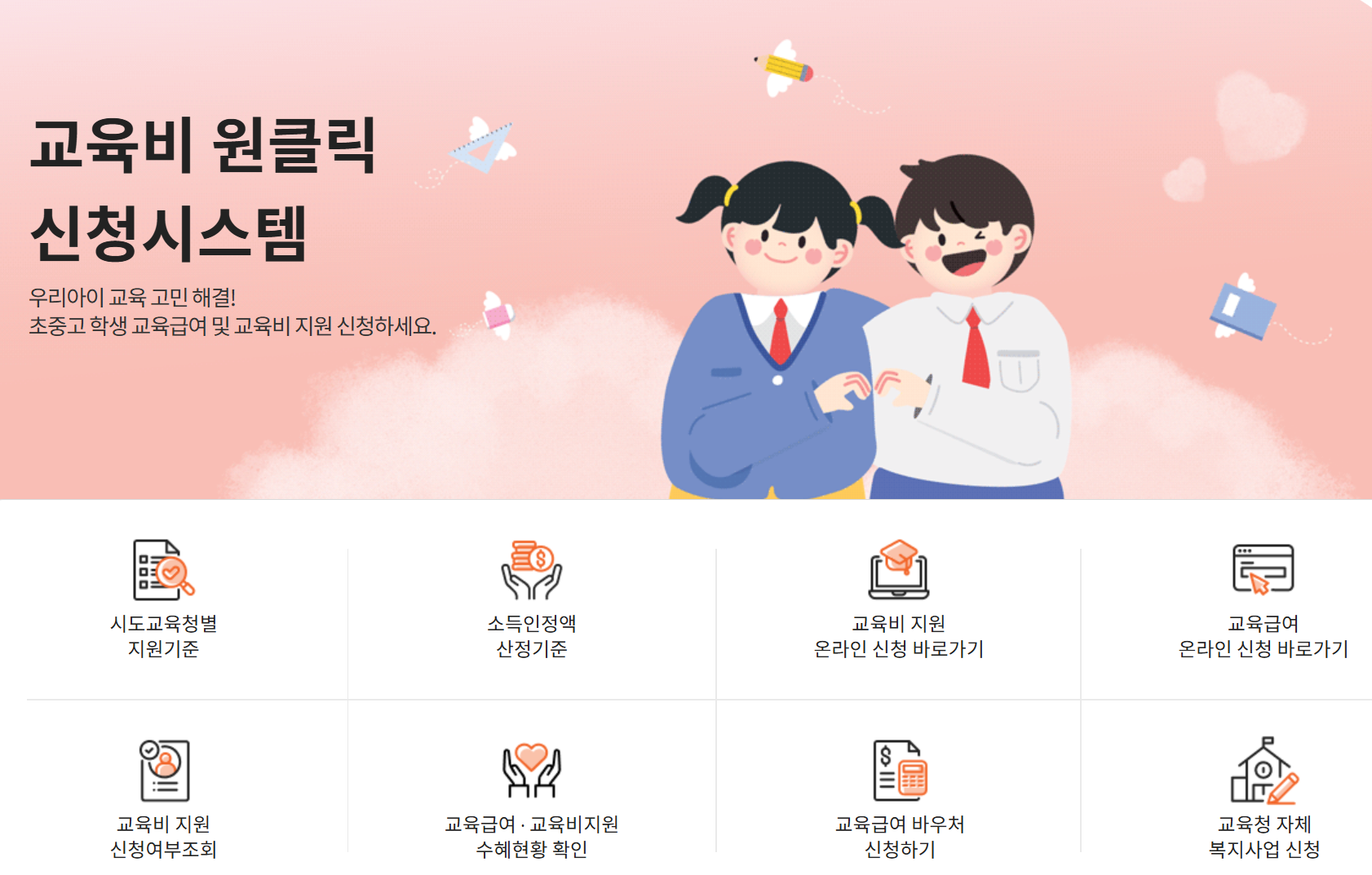 교육급여 바우처 신청