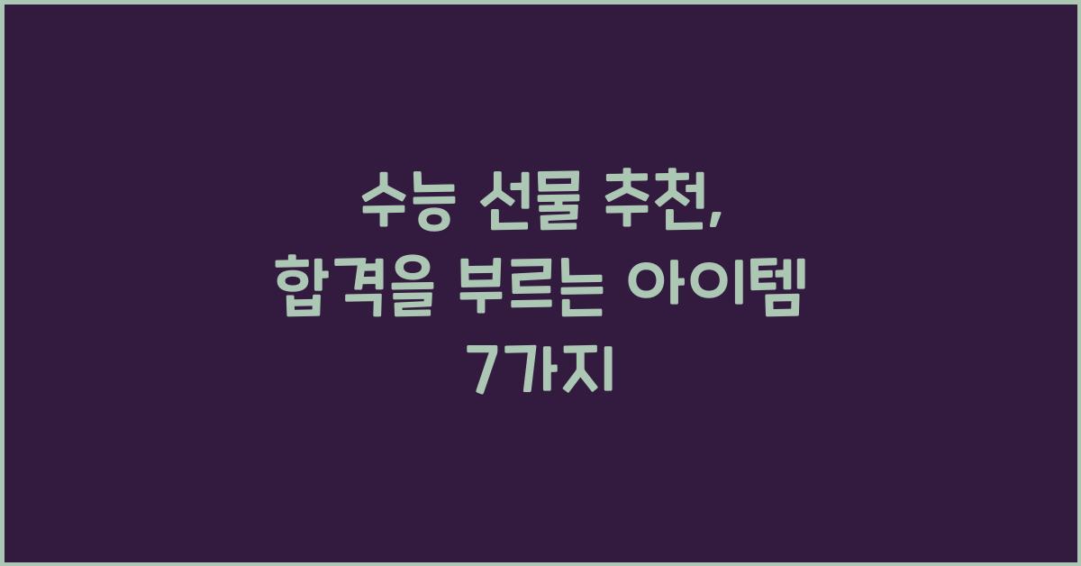 수능 선물 추천