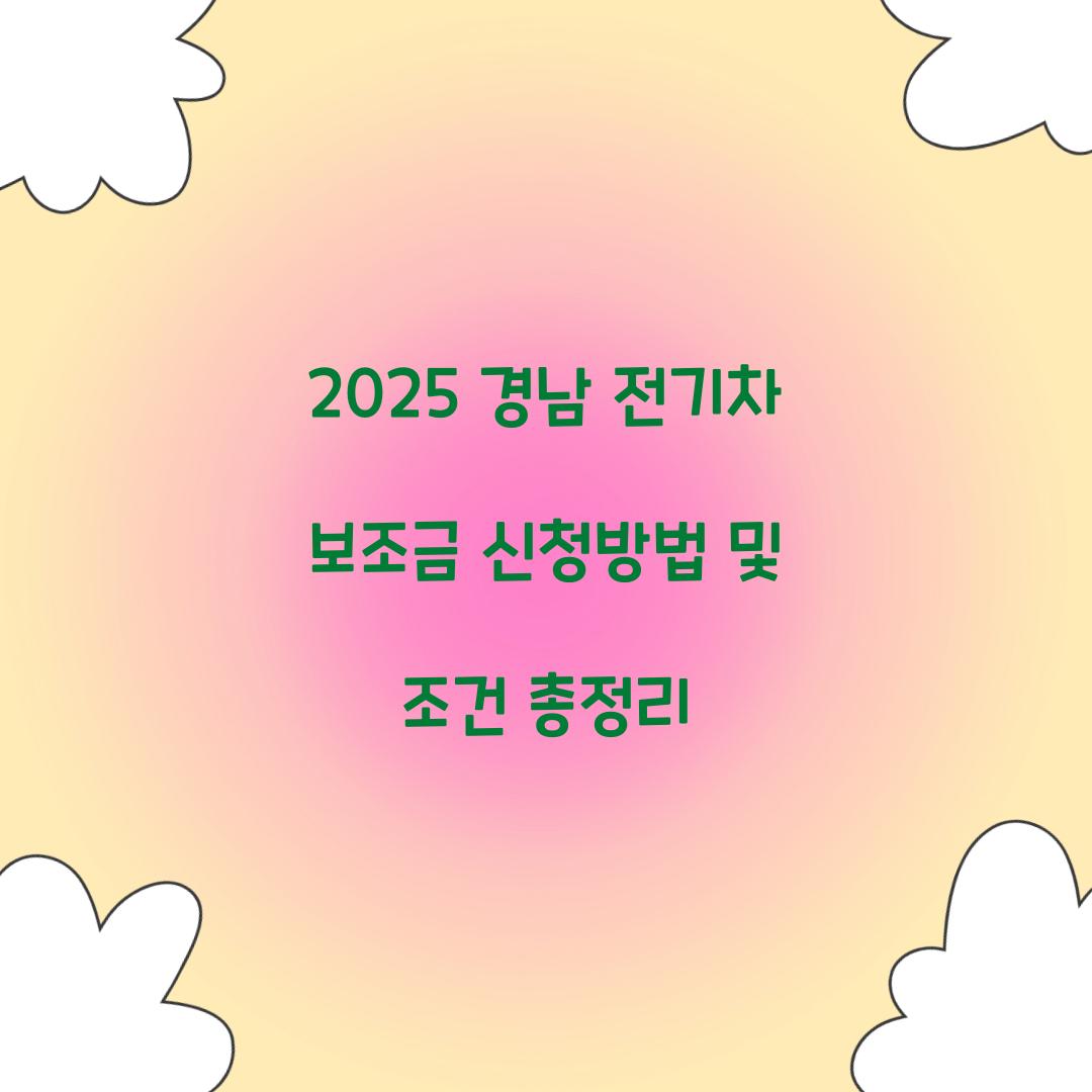 경남 전기차 보조금