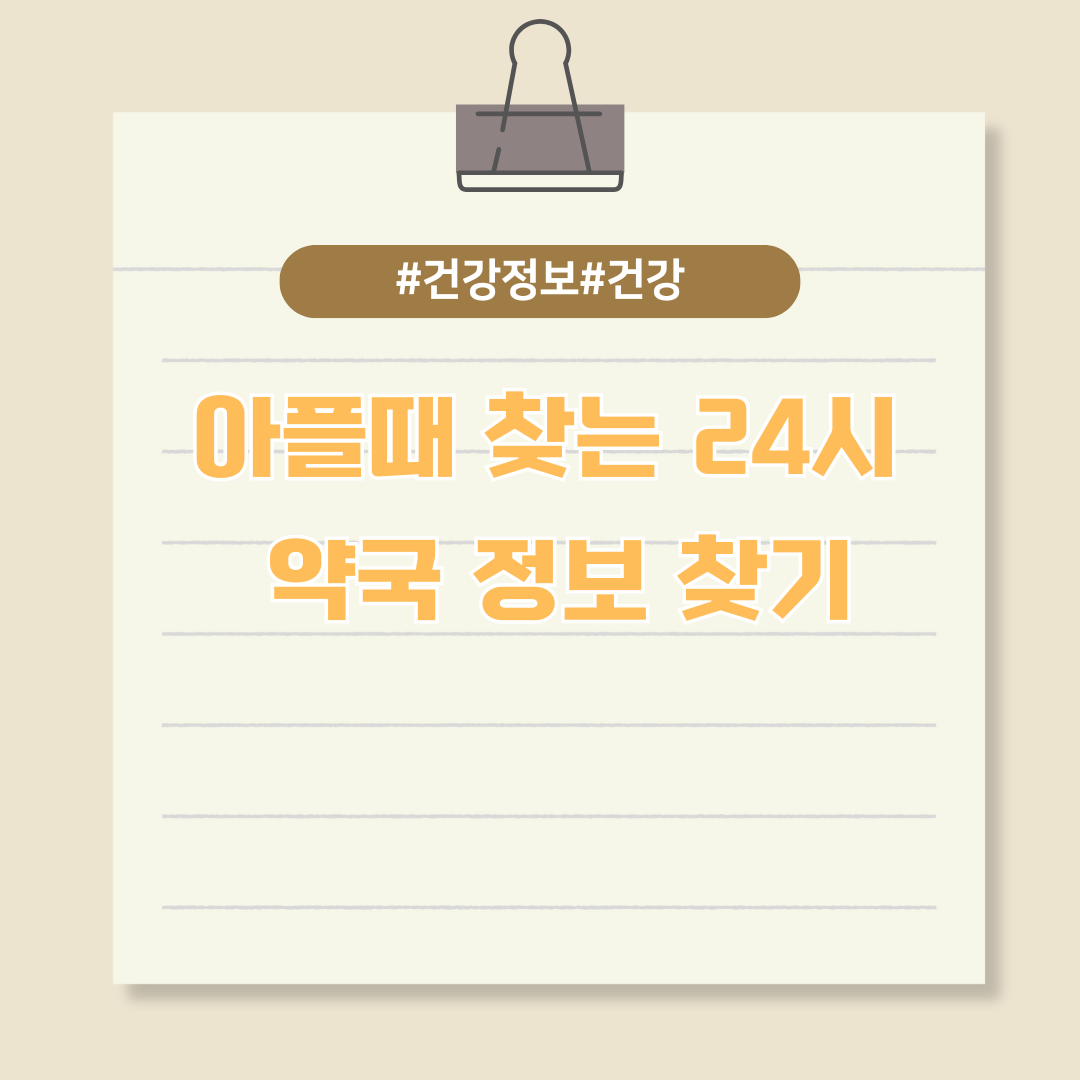 아플때 찾는 24시 약국 정보 찾기