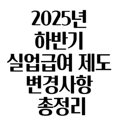 2025년 하반기부터 실업급여 제도가 대폭 개편