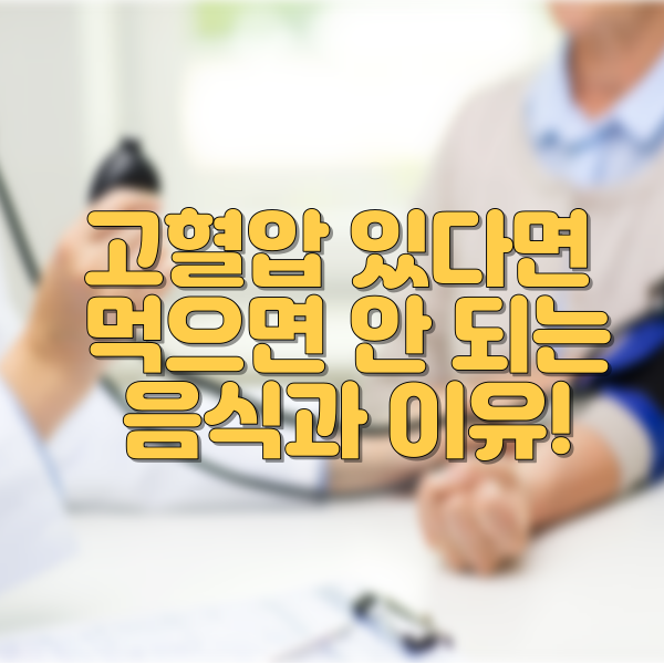 고혈압 있다면, 먹으면 안 되는 음식과 이유!