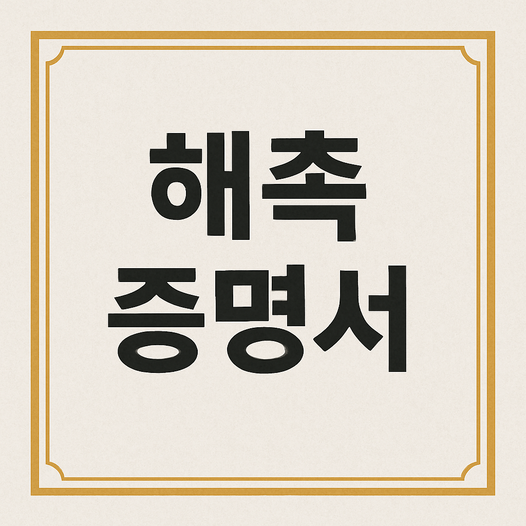 해촉증명서