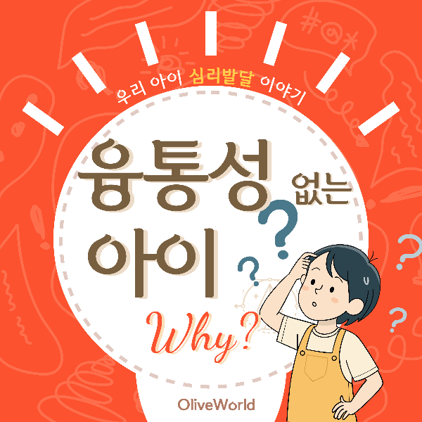 융통성 없는 아이