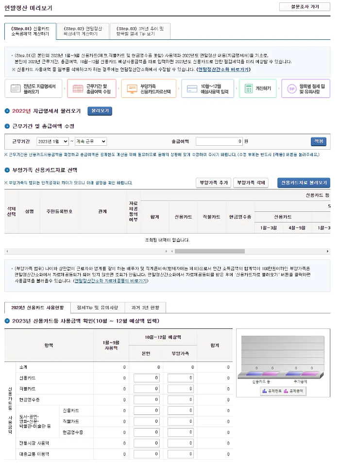 연말정산 미리보기