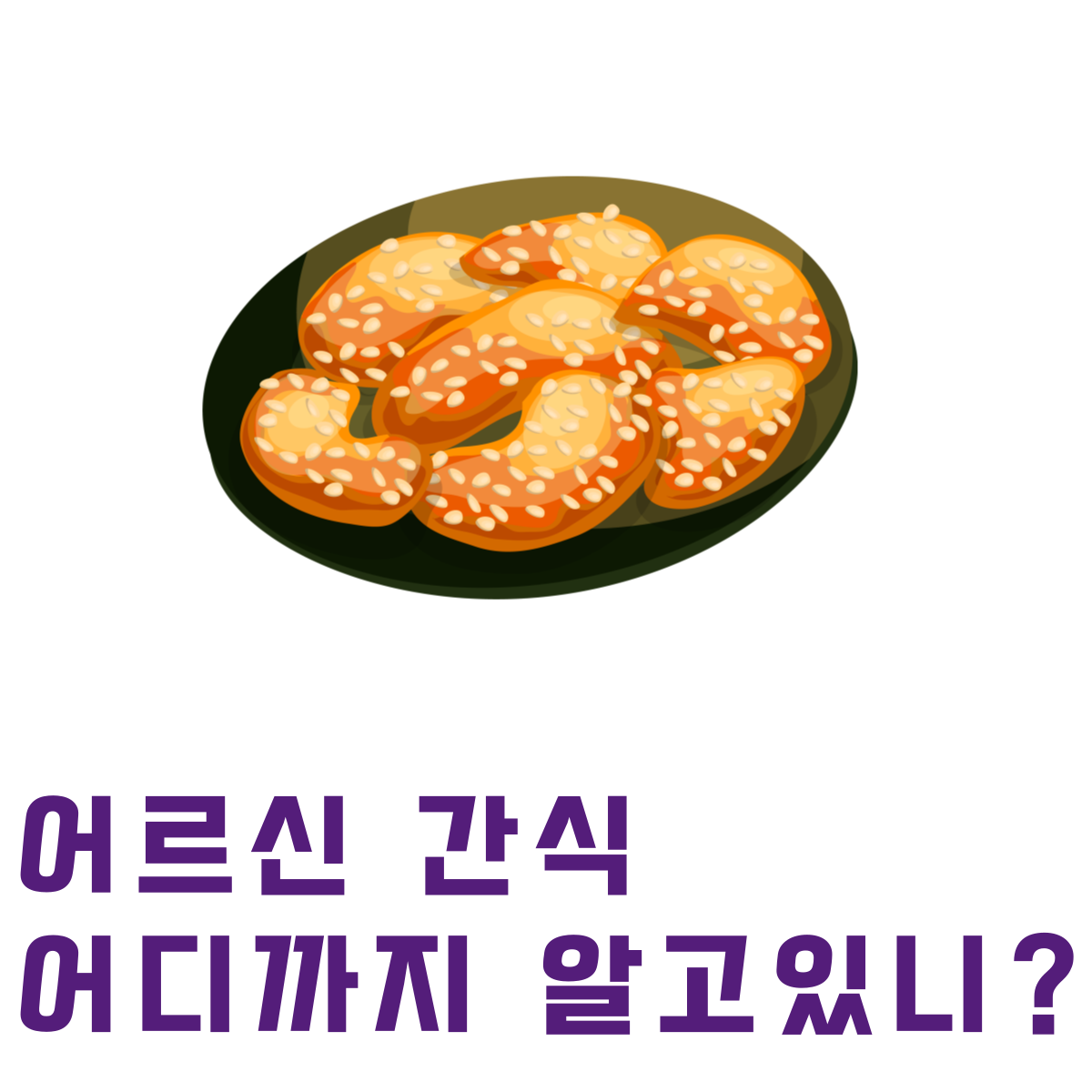 어르신간식추천