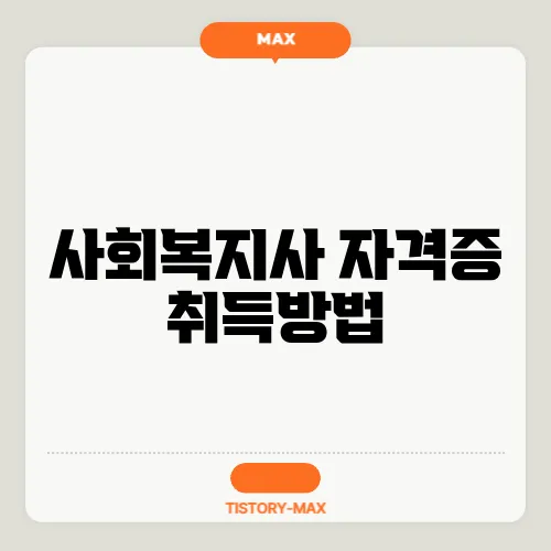 사회복지사 자격증 취득방법