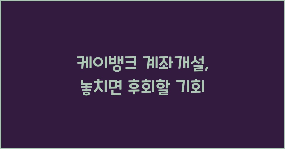 케이뱅크 계좌개설