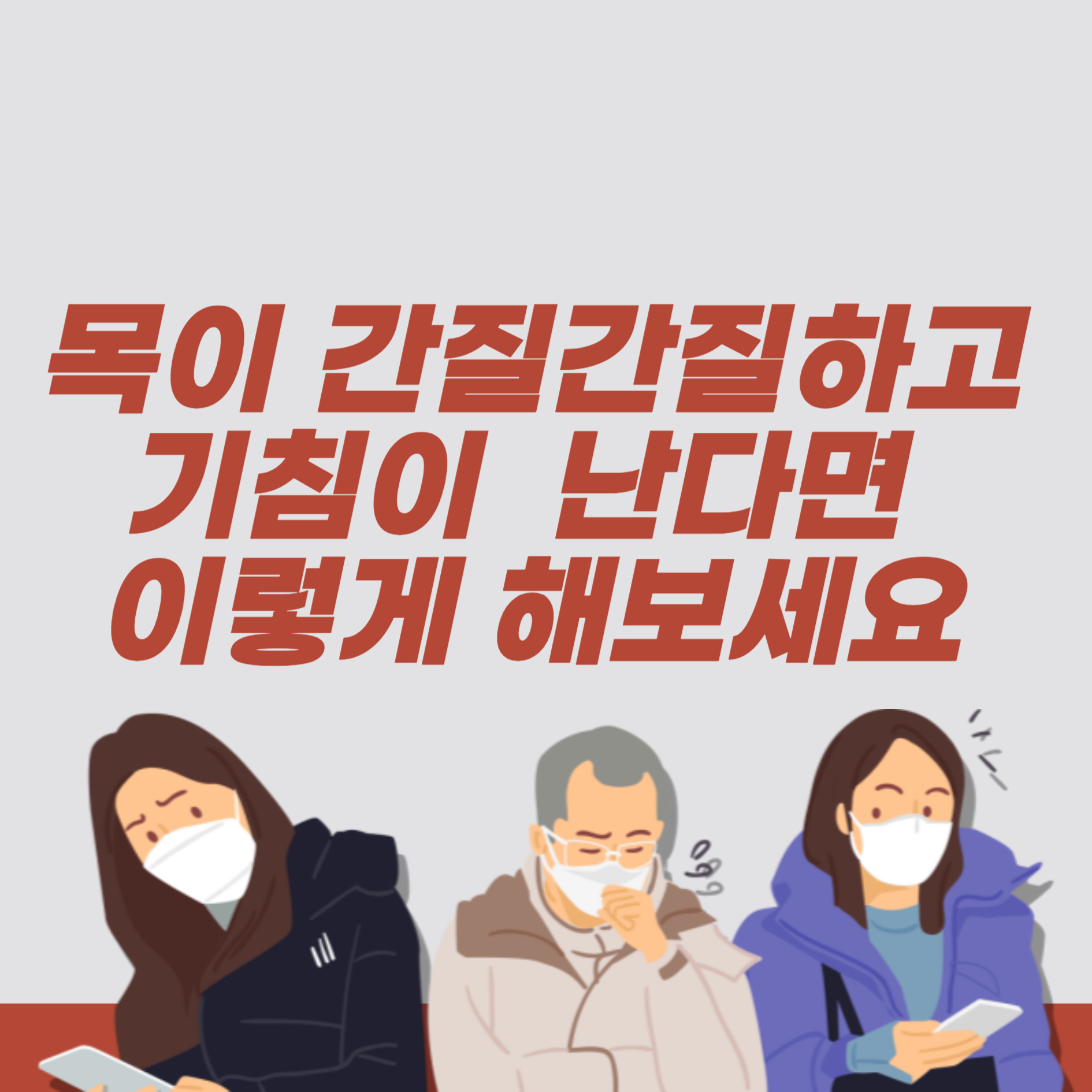 목이 간질간질하고 마른기침이 납니다