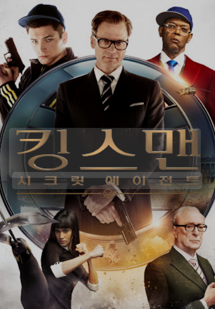 킹스맨:시크릿 에이전트