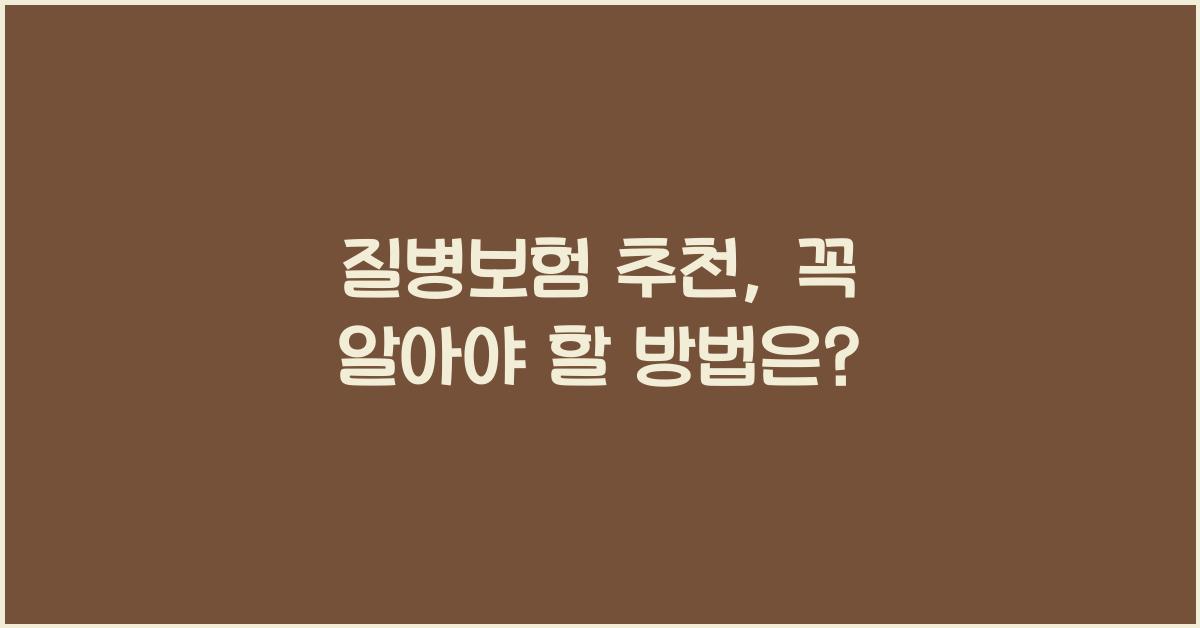질병보험 추천