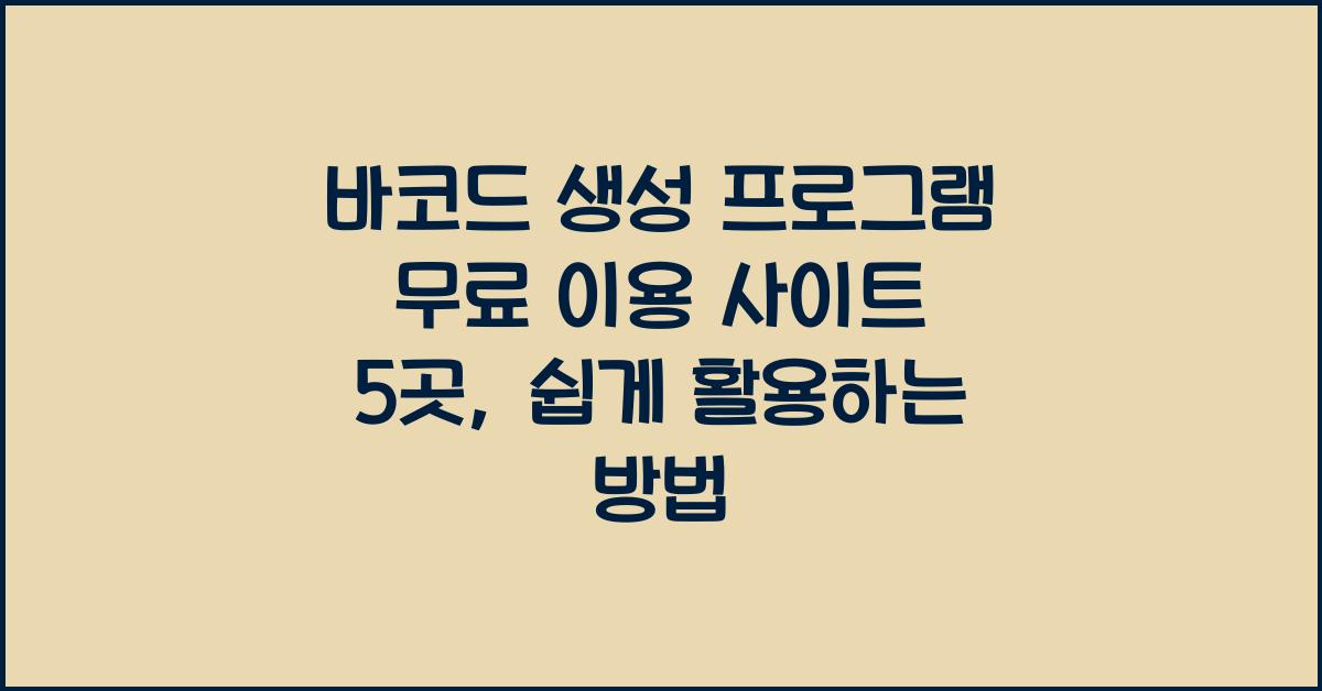 바코드 생성 프로그램 무료 이용 사이트 5곳