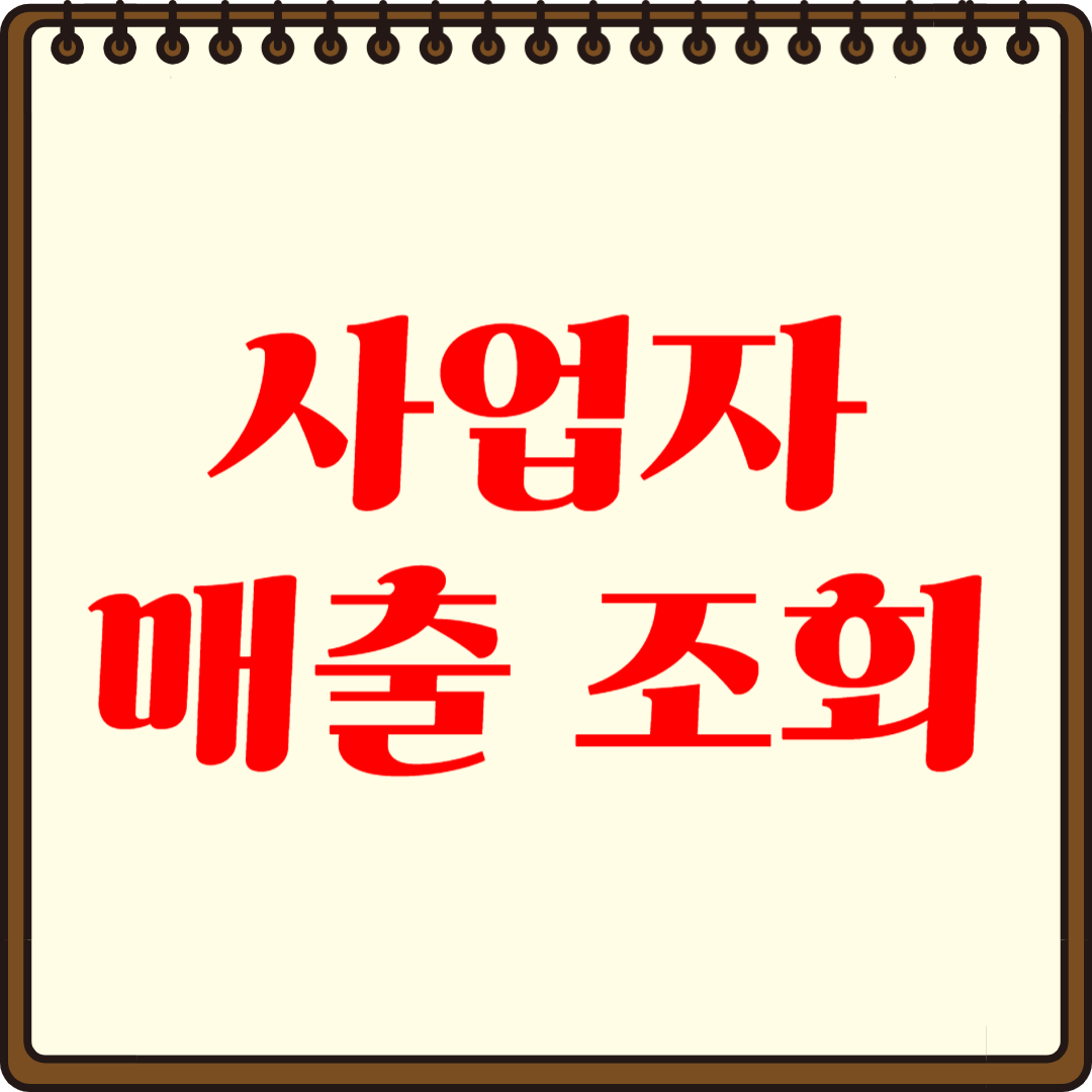 사업자 매출 조회-정확하고 빠르게 매출을 확인하는 방법