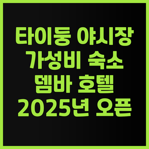 타이둥 야시장 근처 가성비 갑! 칭다..