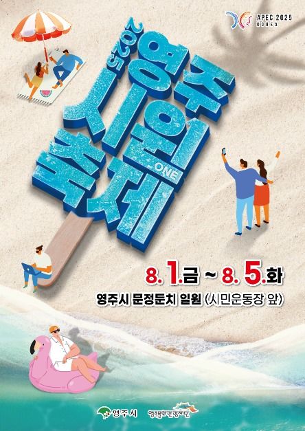 2025 영주 시원(ONE) 축제 - 여름 더위 날리는 물총축제의 성지! 관련 사진