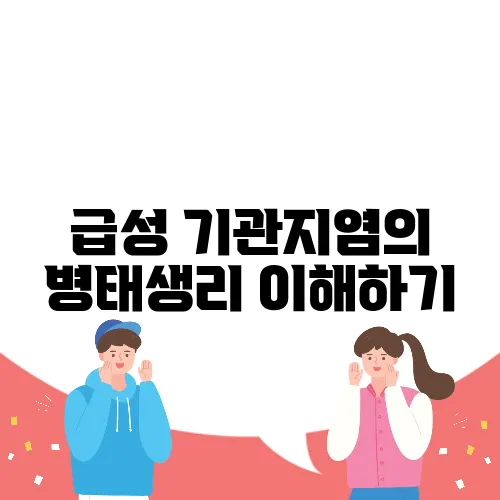 급성 기관지염의 병태생리 이해하기
