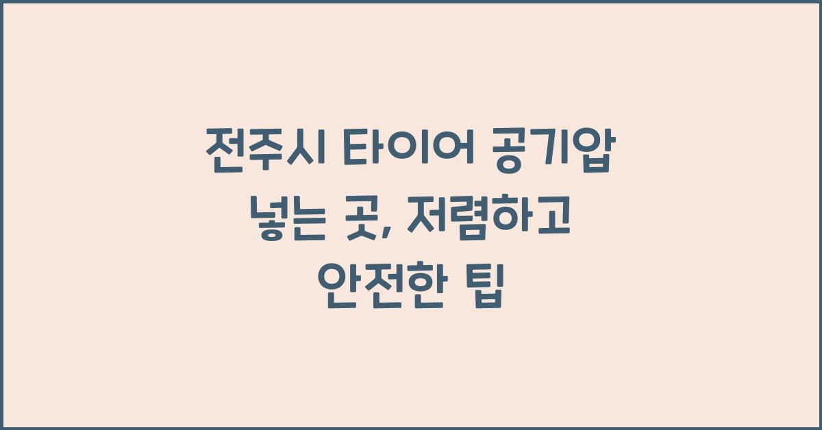 전주시 타이어 공기압 넣는 곳 