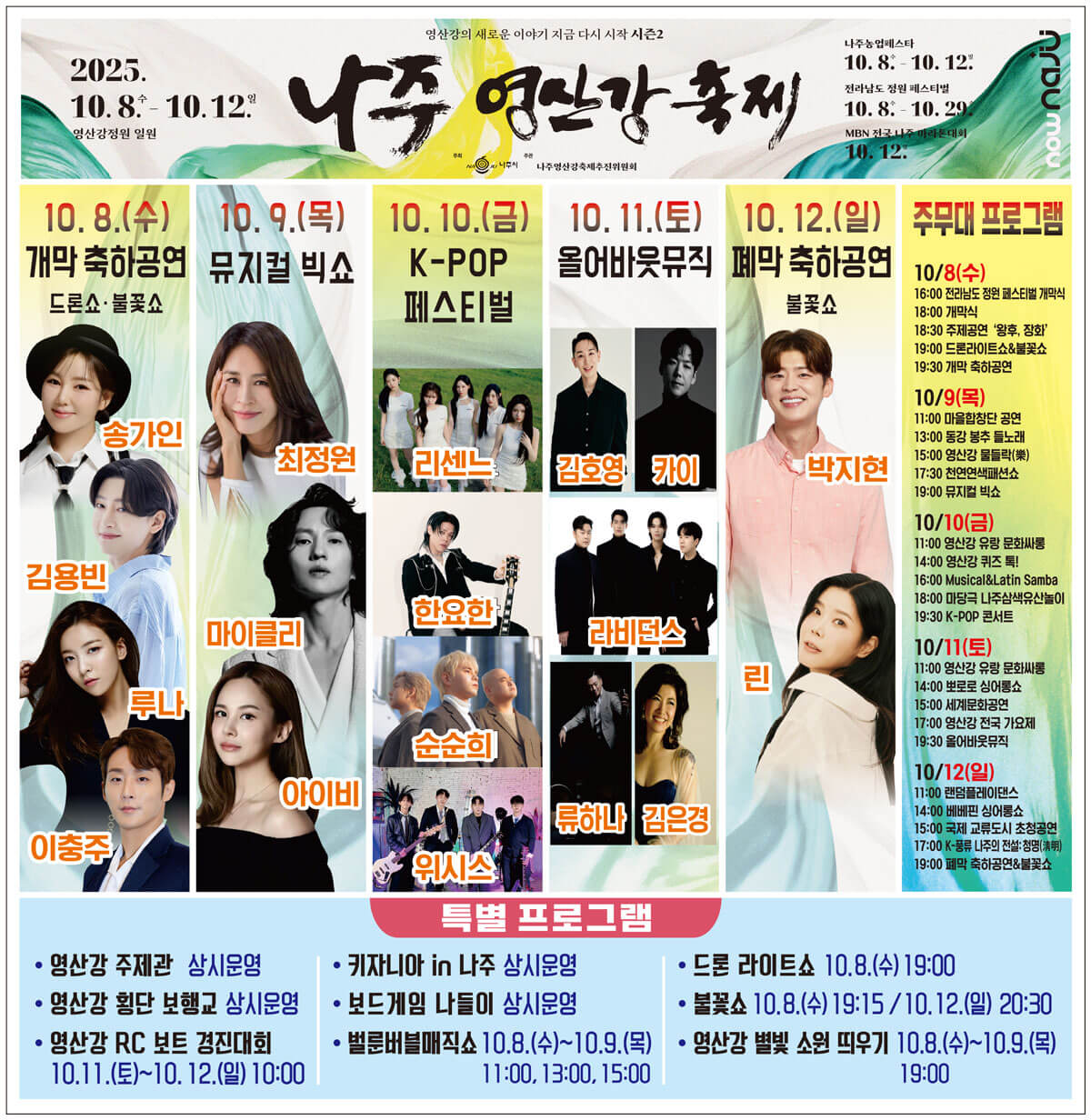 전남 가을 대표 축제! 2025 나주영산강축제 프로그램·즐길거리 안내