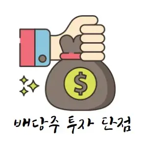 배당주-투자-단점
