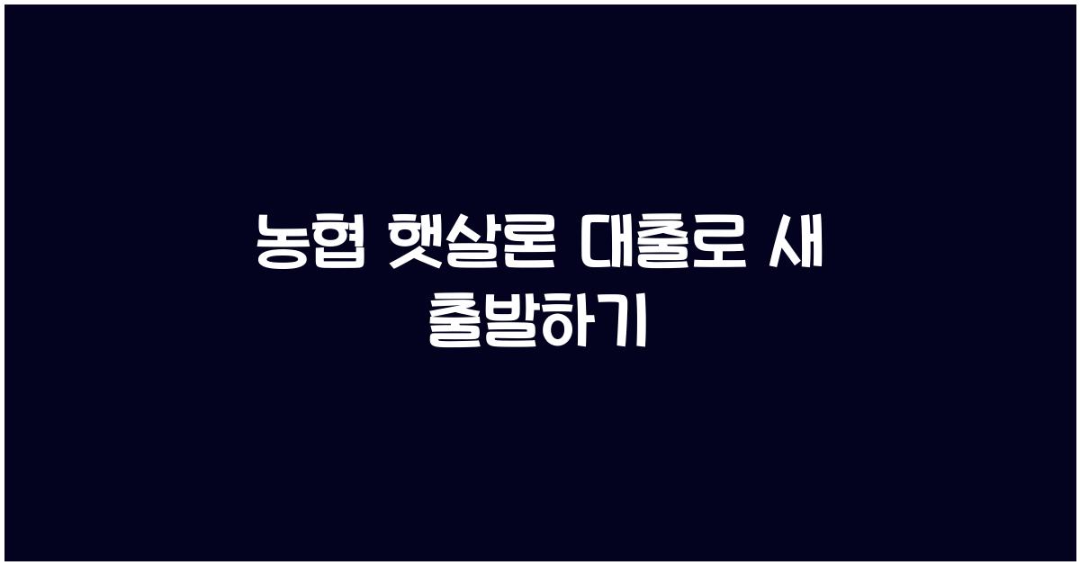농협 햇살론 대출