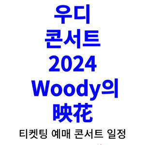우디-콘서트-티켓팅-예매-2024-일정