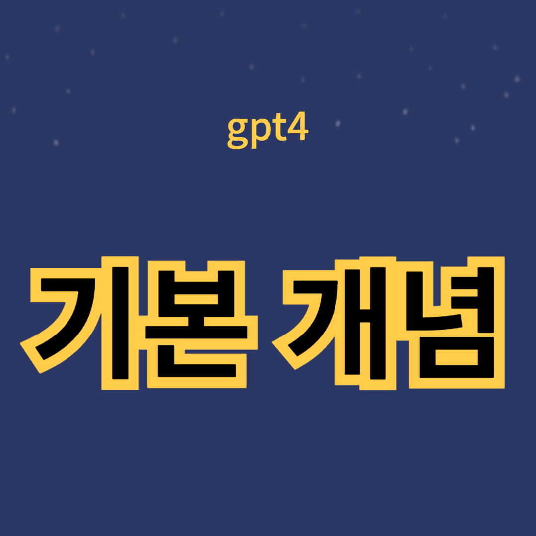 GPT-4의 기본 개념과 기능