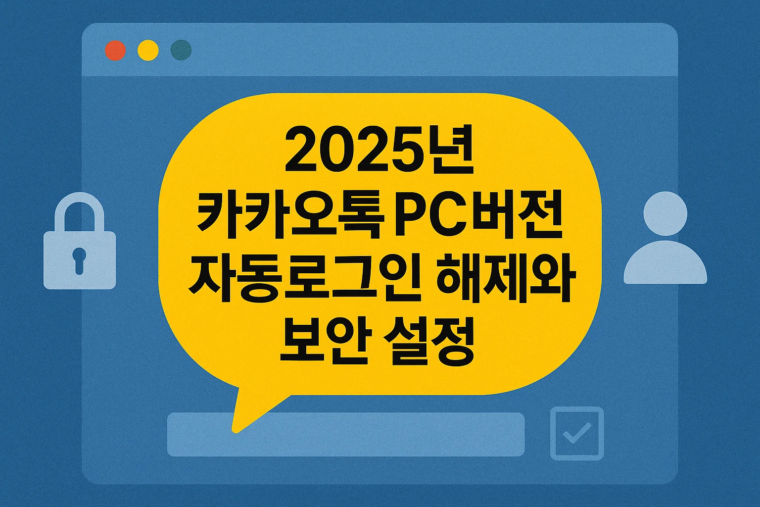 카카오톡 PC버전 다운로드·설치·자동로그인
