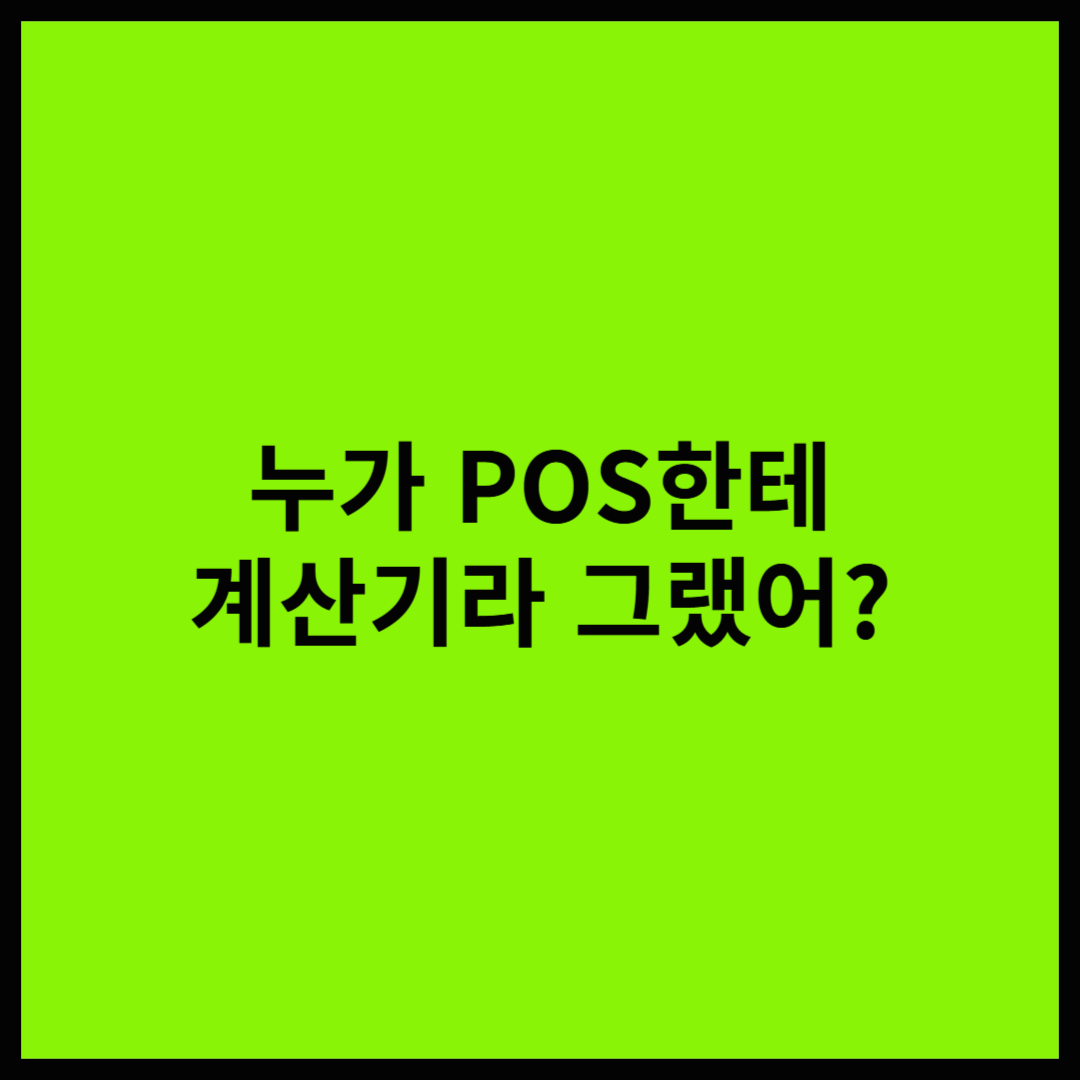 POS, 단순 계산기가 아니다