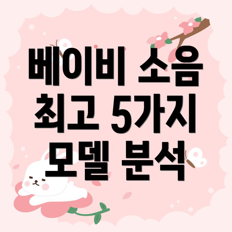 영아용백색소음플레이어잠재력을깨워줄최고의선택5가지모델분석