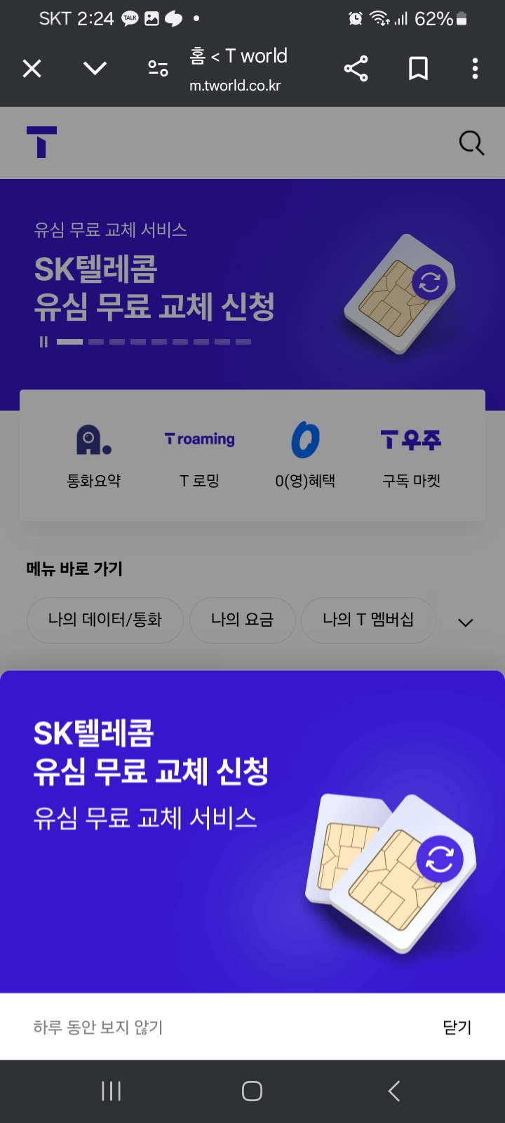SKT 유심 교체