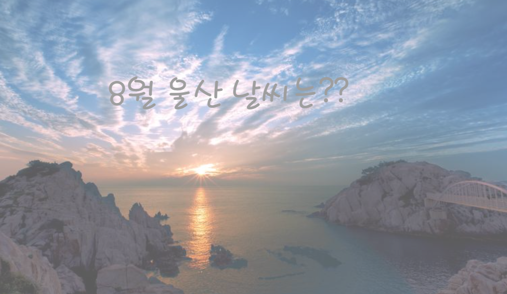 울산