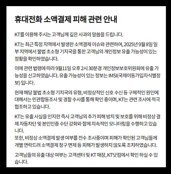 KT의 해킹 관련 공지문