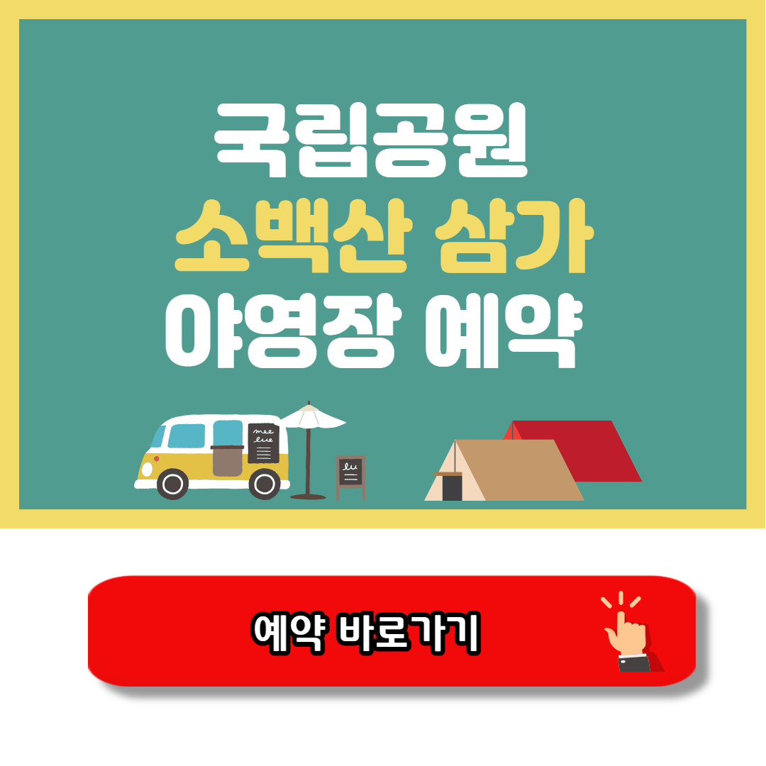 소백산 삼가야영장 캠핑예약