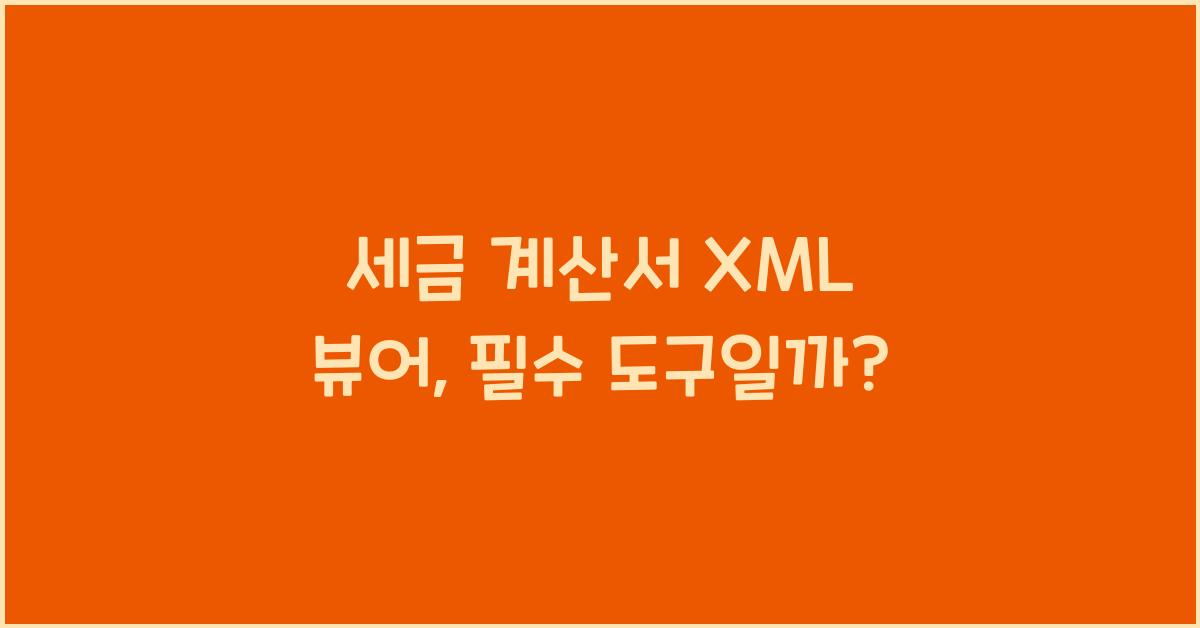세금 계산서 xml 뷰어