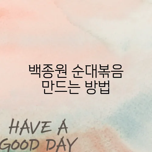 백종원 순대볶음 만드는 방법