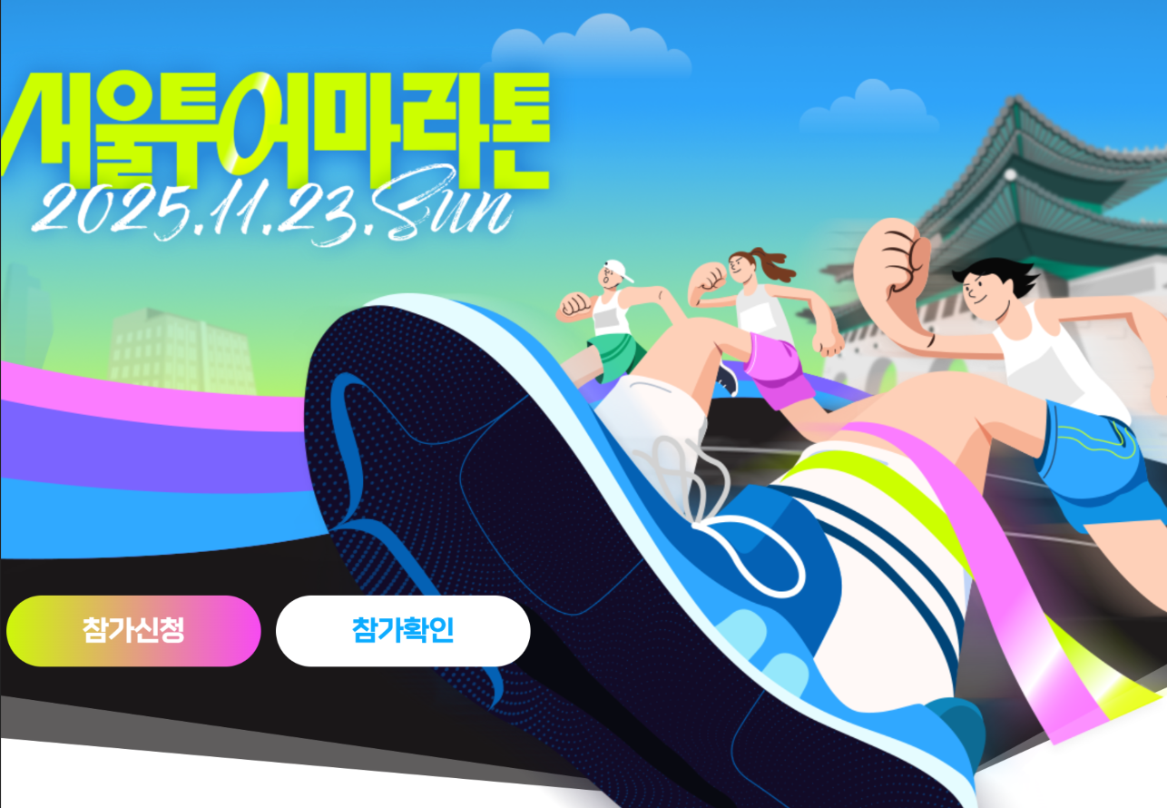 서울-마라톤-대회