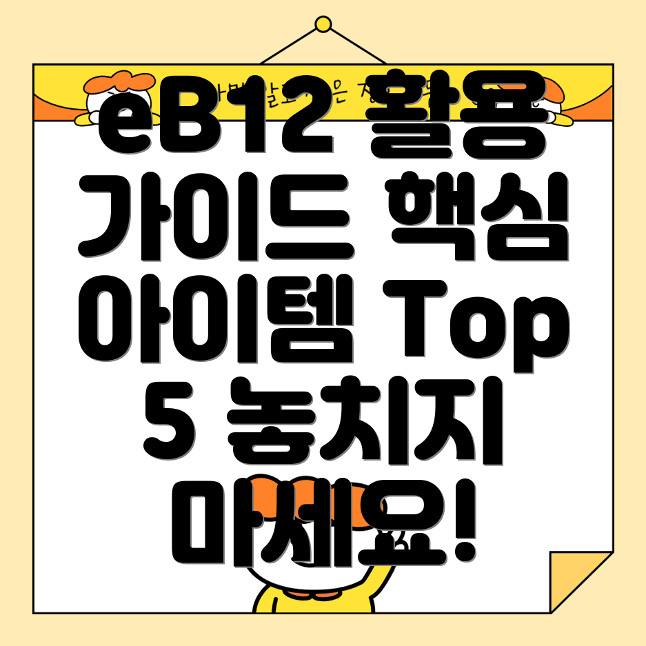 교보eB12활용가이드놓치면후회할핵심아이템Top5