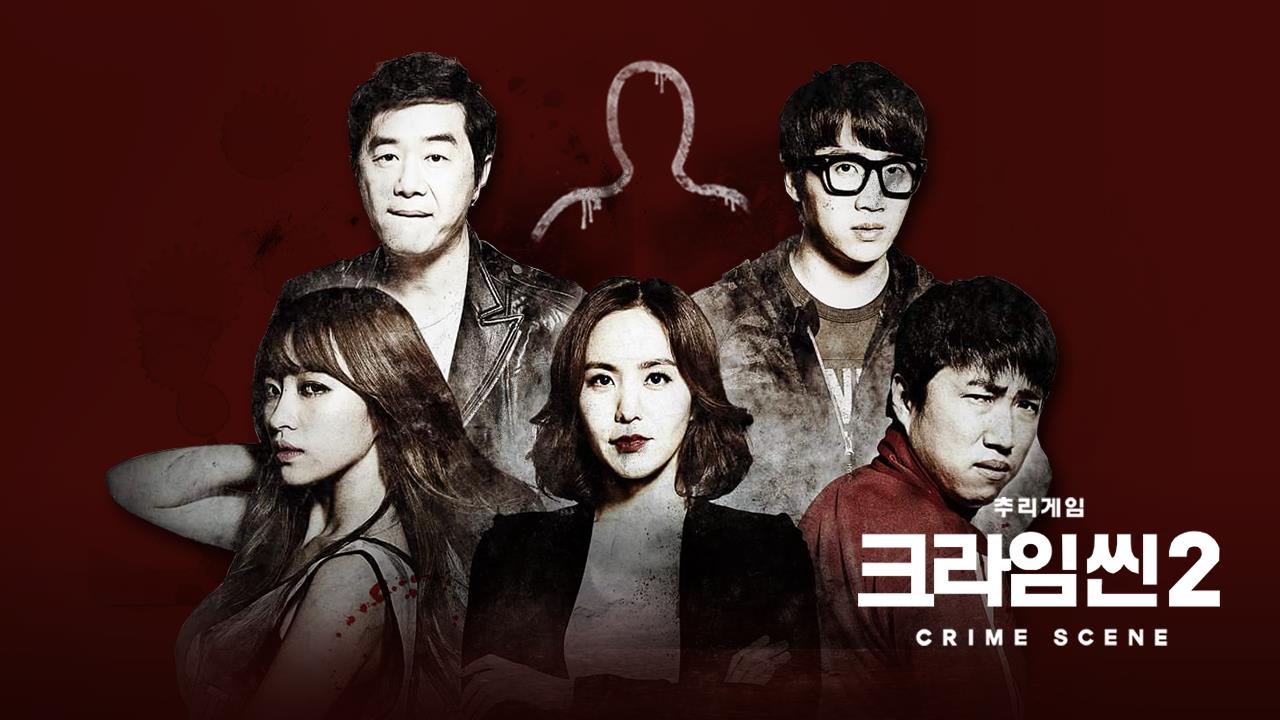 크라임씬2