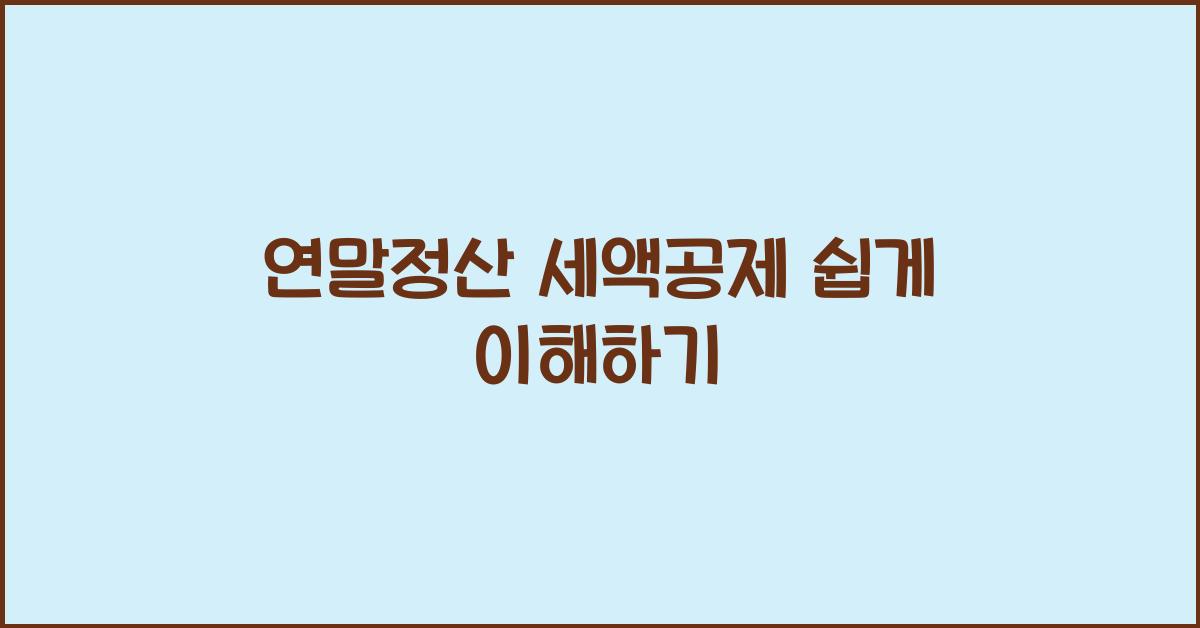 연말정산 세액공제