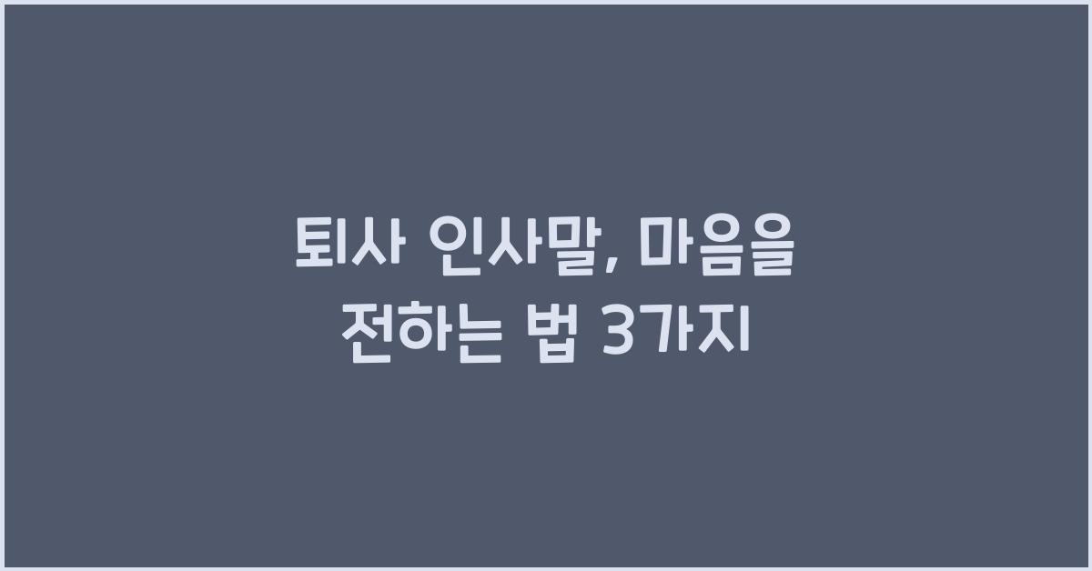 퇴사 인사말