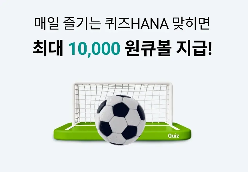 하나원큐-퀴즈HANA-0501