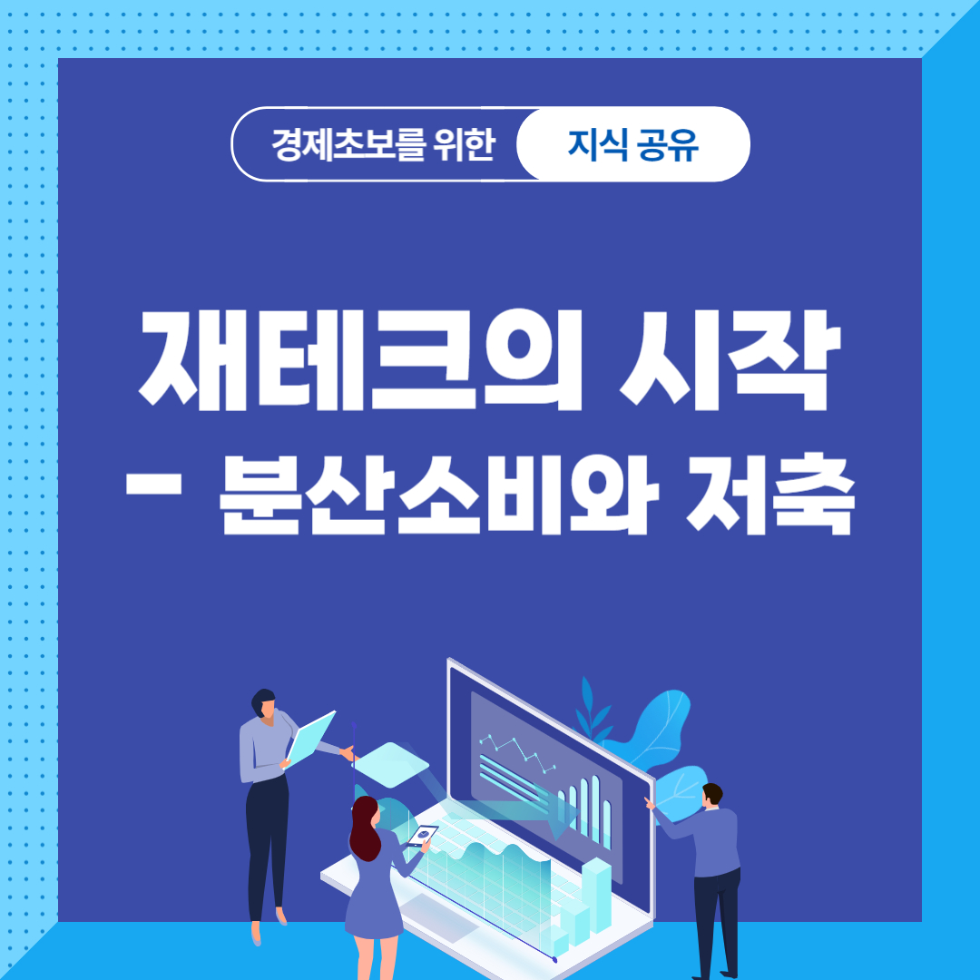 분산 소비와 저축
