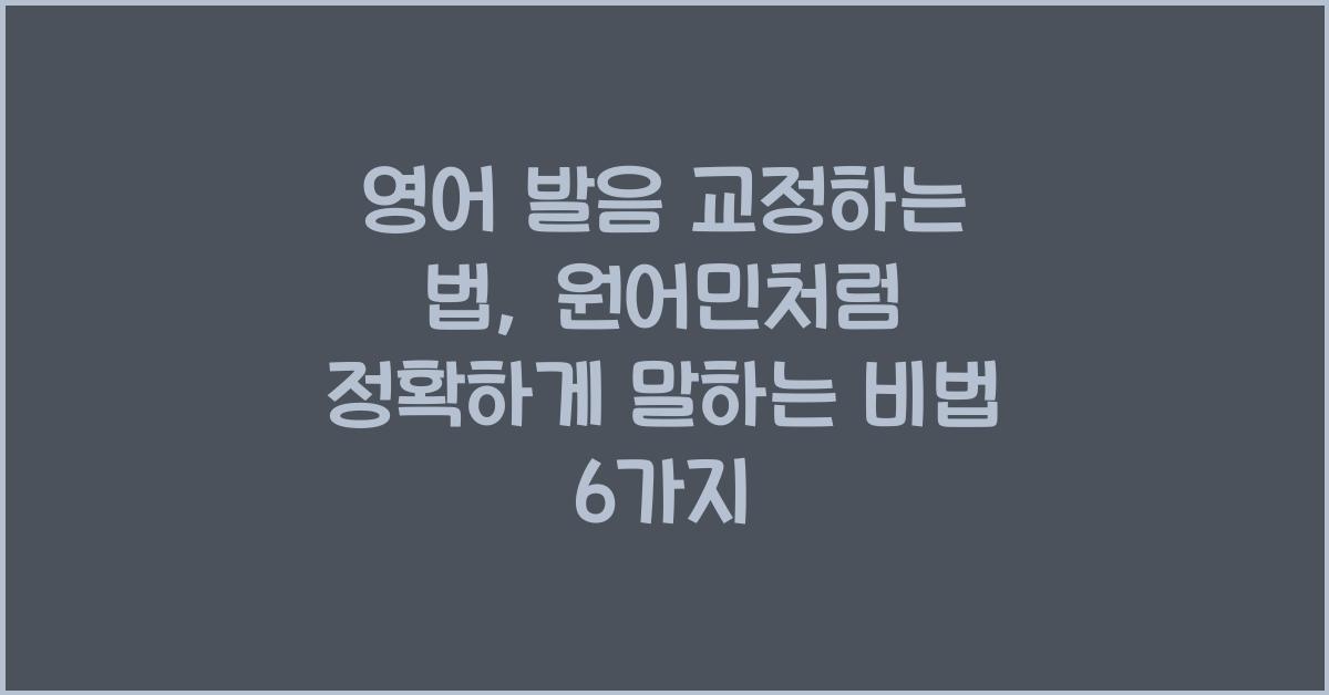 영어 발음 교정하는 법