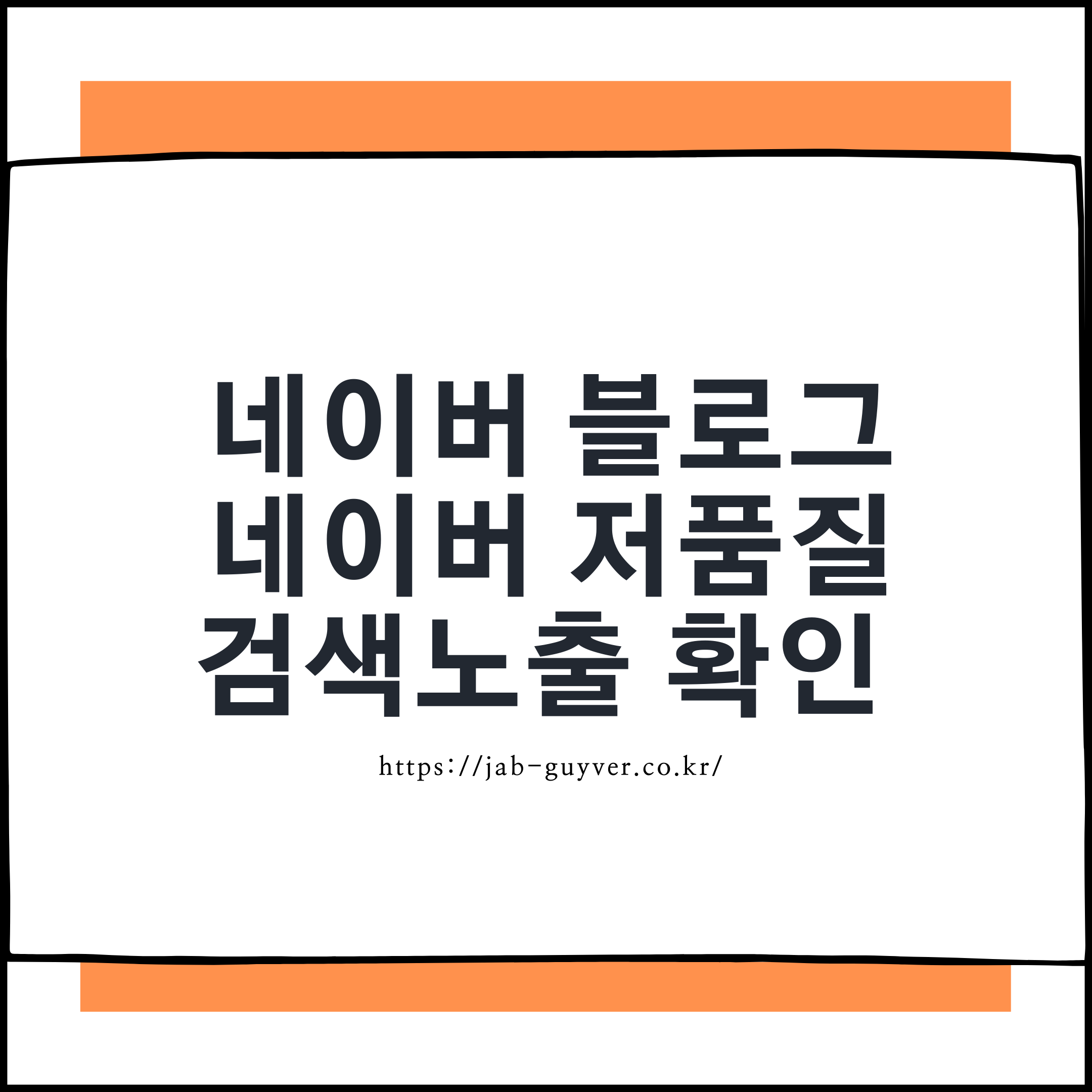 네이버 블로그 저품질 확인 및 2026년에 맞는 검색엔진 최적화 탈출방법