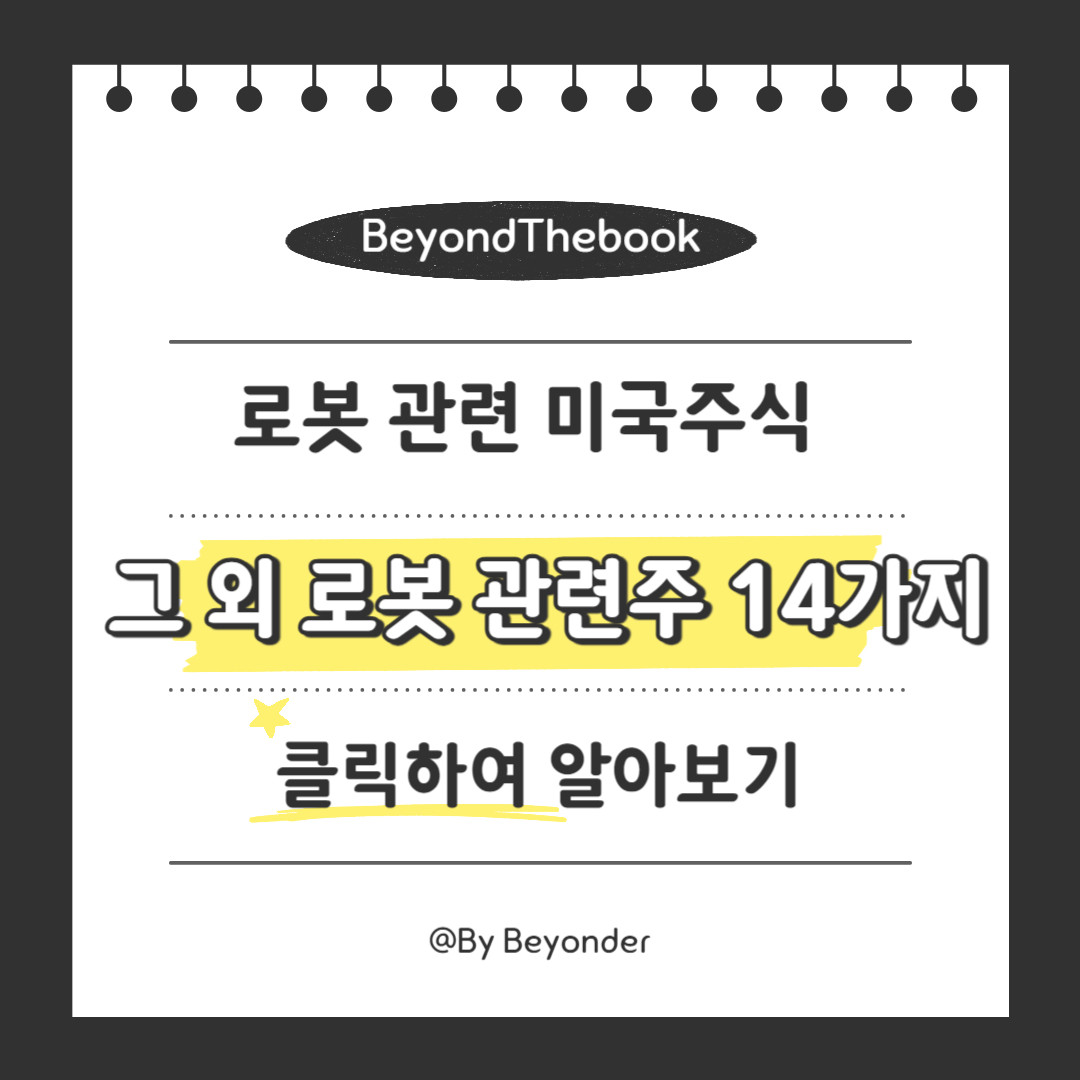 그 외 로봇 관련주 14가지
