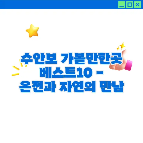 수안보 가볼만한곳 베스트10 - 온천과 자연의 만남