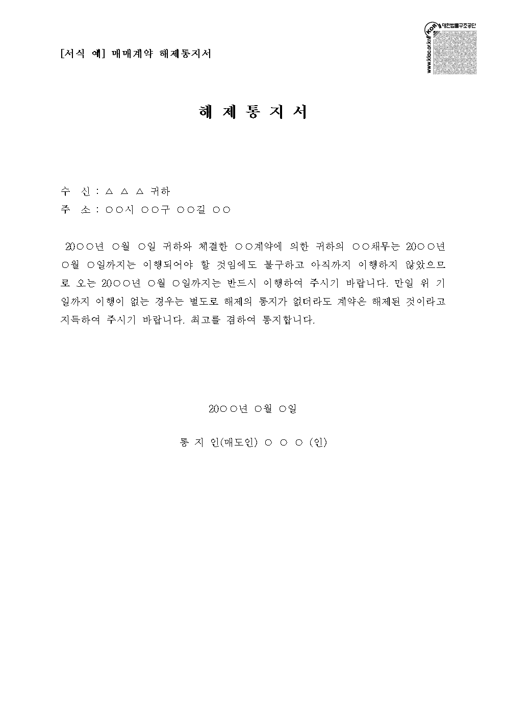 부동산 매매계약 해제통지서의 올바른 작성 방법과 법정 해제권 발생 요건, 이행지체에 따른 민법 제544조 해설 및 법적 효력 시점을 상세히 설명합니다.