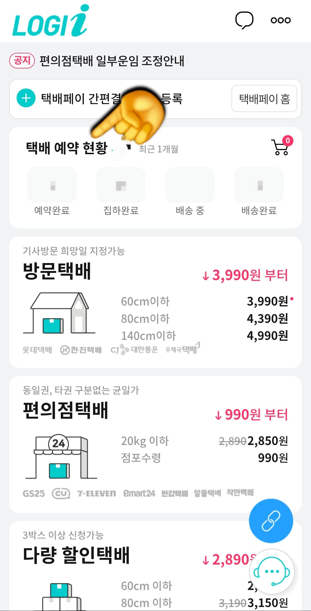 로지아이택배-택배파인더-앱-조회-방법-안내-그럼-이제-홈페이지와-동일하게-택배-예약-현황-화면이-나타나며,-최근-1개월-기준으로-예약-완료,-집하-완료,-배송-중,-배송-완료를-한눈에-확인할-수-있습니다.